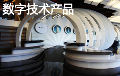 数字技术产品展示