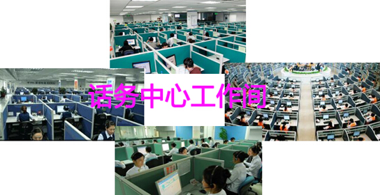 各类话务中心