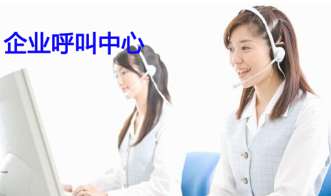 企业呼叫中心