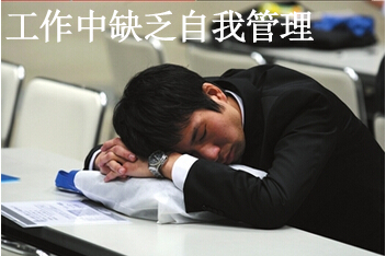 工作中缺乏自我管理情况