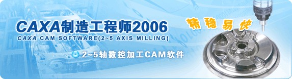 CAXA制造工程师