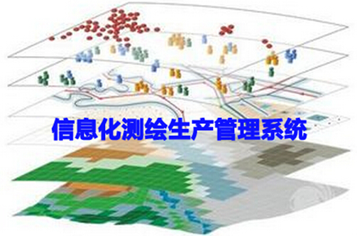 信息化测绘生产管理系统