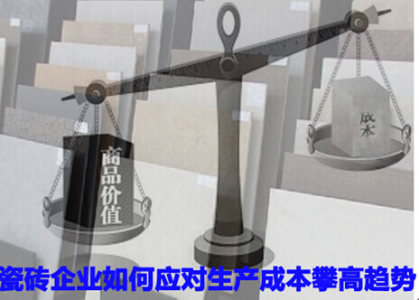 瓷砖企业如何应对生产成本攀高趋势