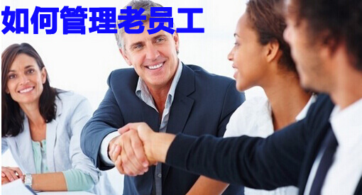 如何管理性格有缺陷骨干老员