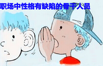 性格有缺陷骨干老员