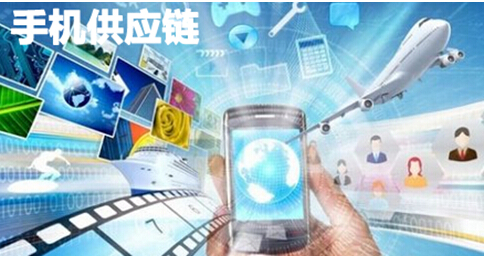 手机供应链