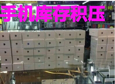 手机库存积压