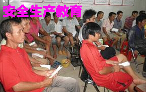 施工安全生产教育
