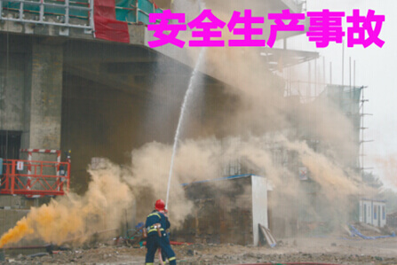 安全生产事故处理