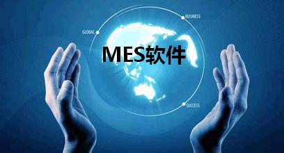 MES软件市场的发展动向