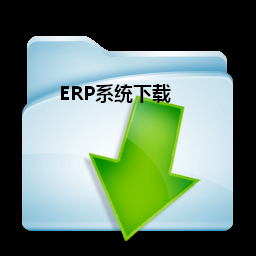 ERP系统下载