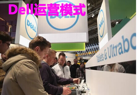 Dell的运营模式