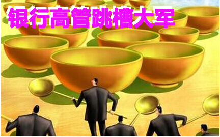 银行高管成金融业跳槽大军主力