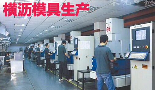横沥有望成华南生产“模具强镇”