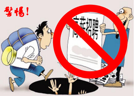 警惕虚假招聘信息