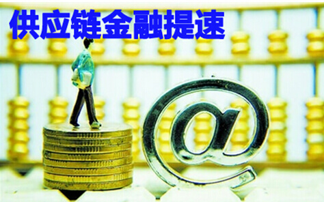供应链金融提速