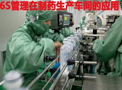 6S管理在制药生产车间的应用