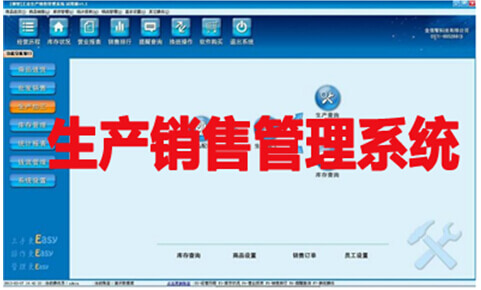 生产销售管理系统