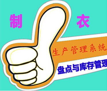 制衣生产管理软件盘点与库存