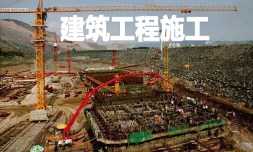 建筑工程施工现场