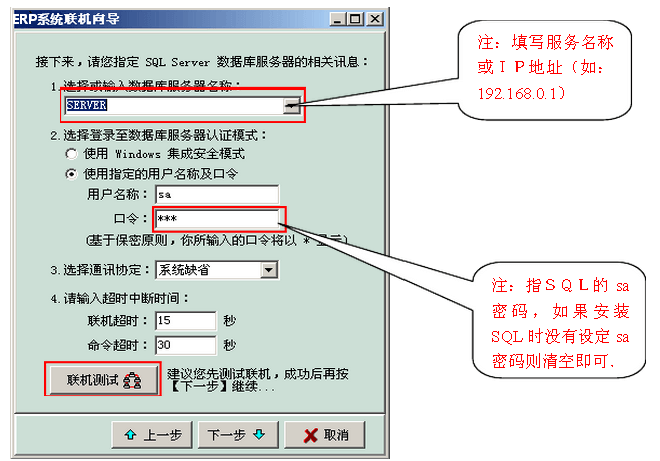 ERP系统教程——联机设置