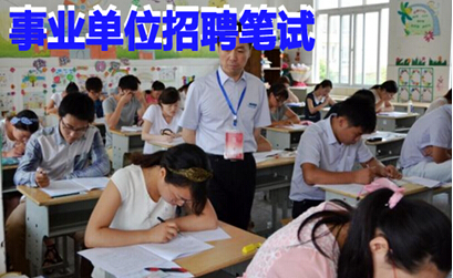 事业单位招聘笔试现场