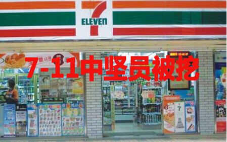 连锁便利店7-11中坚员工被挖