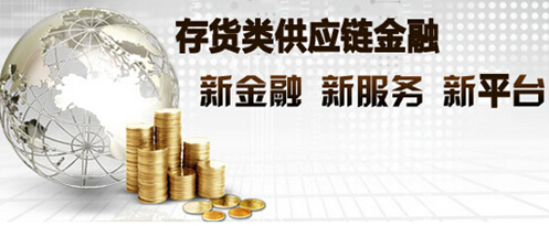 存货类供应链金融