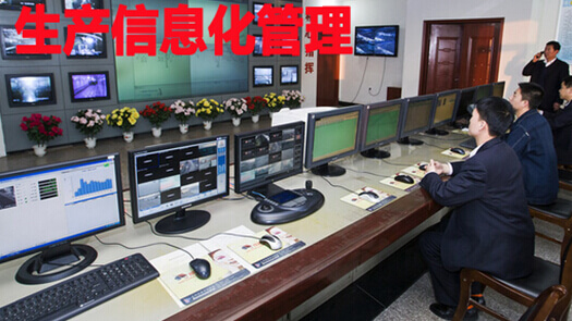 生产信息化管理