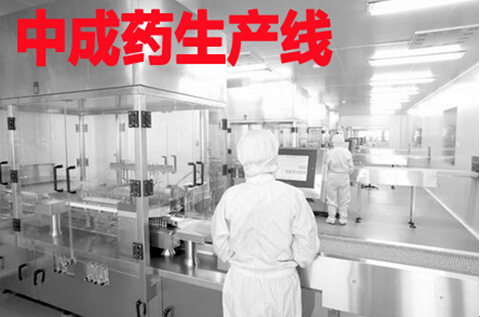 中成药生产线