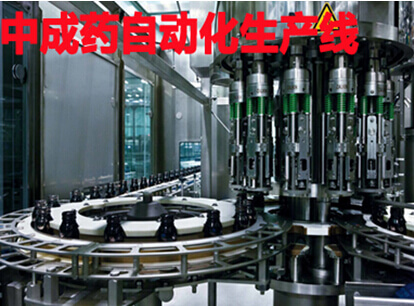 中成药自动化生产线