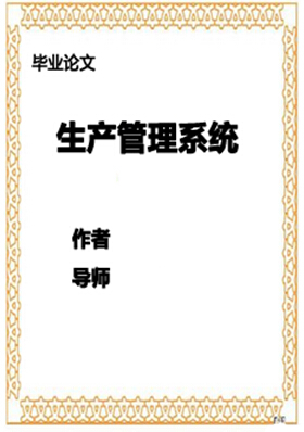 生产管理系统论文