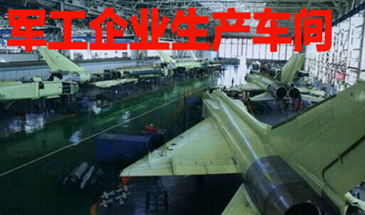 军工企业生产