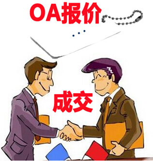 oa报价
