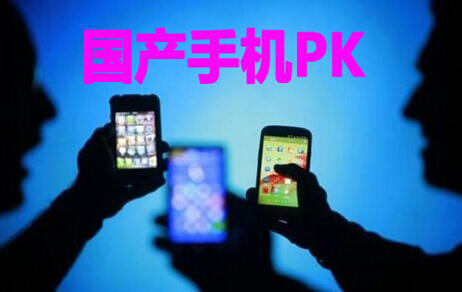 国产手机大PK