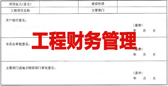 工程财务管理