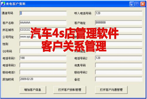 汽车4s店管理软件客户关系管理