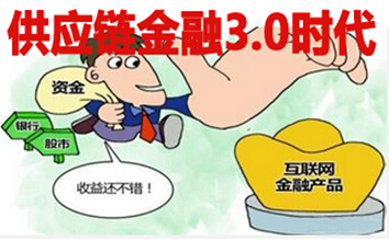 供应链金融3.0时代
