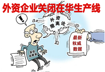 外资企业关闭在华生产线