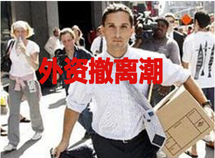 外资撤离