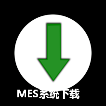 MES系统下载