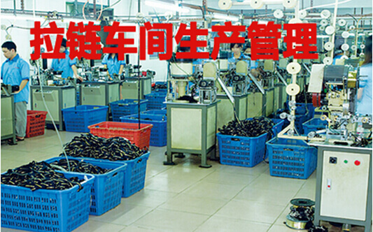 拉链车间生产管理