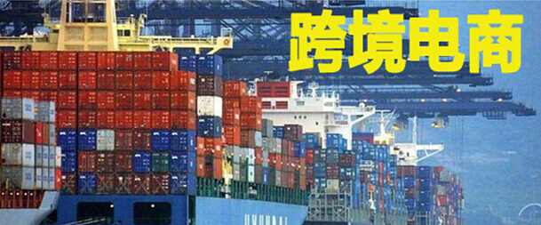 跨境电商