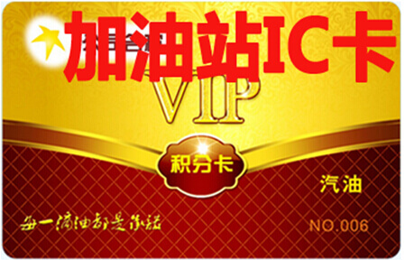 加油站IC卡
