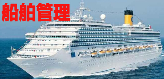 船舶管理