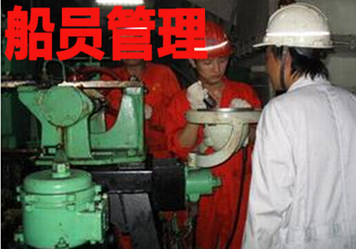 船员管理