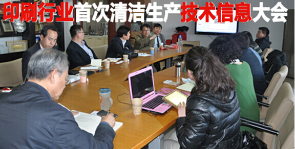 印刷行业首次清洁生产技术信息沟通大会