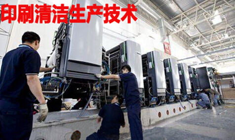 印刷清洁生产技术