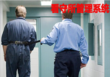看守所管理系统