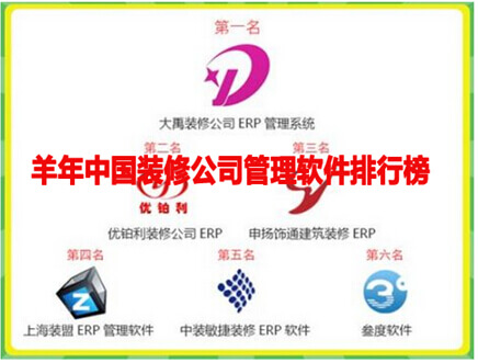 羊年中国装修公司管理软件排行榜